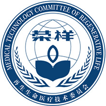 再生性命医疗技术委员会